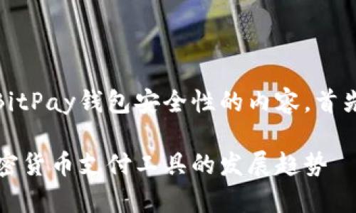在这里，我将为你生成一篇关于BitPay钱包安全性的内容，首先包括一个符合的和相关关键词。

BitPay钱包安全性分析：未来加密货币支付工具的发展趋势