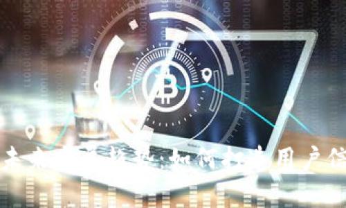 tpWallet的未来发展趋势：如何打造用户信任与安全性