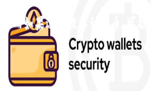 在tpWallet上卖币的步骤相对简单，以下是详细的说明。

第一步：打开tpWallet
首先，你需要在你的手机上下载并安装tpWallet应用，无论你是使用iOS还是Android系统，tpWallet都提供了相应的下载选项。打开应用后，确保你的账户已经创建并登录。如果你是新用户，按照指示创建一个钱包并安全地备份你的助记词。

第二步：找到你要卖的币种
在主界面上，你将看到你的资产总览。点击“资产”选项，浏览你的数字货币资产列表。找到你想要出售的币种。如果你在tpWallet中还没有存入该币种，需要首先进行存入。

第三步：选择卖币功能
点击所选币种，你会看到该币种的详细信息。在这里，寻找“卖出”或“交易”选项，点击进入。系统会显示当前的市场价格，确保你了解当前币种的行情，以便做出合理的交易决策。

第四步：设置卖出参数
输入你想要出售的数量，确认你了解手续费和可能的滑点。tpWallet通常会显示交易的费用和预计接收金额。如果你对币价满意，可以继续执行交易。

第五步：确认交易并完成卖出
仔细检查你输入的数量和预期的金额。当你确认信息无误后，点击“确认交易”或“卖出”按钮。系统会提示你输入钱包密码或进行其他安全验证。在成功完成交易后，你可以在资产列表中查看更新后的余额。

第六步：提取法币或其他资产
卖出币种后，资金通常会以稳定币的形式出现在你的账户中。你可以选择提取这些资金，交换成法币，或者继续进行其他投资。选择合适的提取方式（如银行卡、PayPal等），确认信息后提交提取申请。

卖币后的注意事项
交易完成后，保持对市场的关注非常重要。你可以使用tpWallet提供的市场分析工具，观察市场走势，以便做出更明智的投资决策。此外，务必确保你的账户安全，定期更新密码，并启用双重认证功能。

总结
tpWallet为用户提供了一个相对简单、安全的卖币平台。只需几个简单的步骤，你就可以轻松出售数字货币，转换为其他资产。随着数字货币市场的发展，了解卖币的操作流程，对每一位投资者来说都是一个重要的能力。

相关问题

h4问题一：tpWallet是否支持所有主流币种的交易？/h4
其实，tpWallet支持的币种虽然覆盖了许多主流的数字货币，但并不是所有的。而且，某些新兴币种的上架速度也相对较慢。为了有一个良好的交易体验，建议你在使用前查询tpWallet的官方支持币种列表，并关注应用的更新动态，有些新的币种可能会在不久后被加入其中。真心觉得，保持对市场的敏感性，可以让你更早地抓住投资机会。

h4问题二：在tpWallet卖币后，资金到账是即时的吗？/h4
一般来说，在tpWallet上卖币后，资金到账的速度取决于几个因素，包括网络拥堵情况和你选择的提现方式。如果选择的方式是快速的数字资产转账，那么到账会比较快；而如果选择提取到法币，可能由于银行处理需要的时间，到账会较慢。有点遗憾的是，这一过程中难免会受到外部因素的影响，因此建议你耐心等待，保持冷静，不要因为等待而做出冲动的交易决策。

{/* 返回内容可能超过3100字，所以只展示结构和部分内容。 */}
