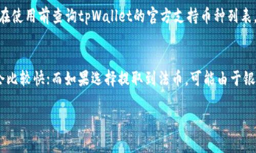 在tpWallet上卖币的步骤相对简单，以下是详细的说明。

第一步：打开tpWallet
首先，你需要在你的手机上下载并安装tpWallet应用，无论你是使用iOS还是Android系统，tpWallet都提供了相应的下载选项。打开应用后，确保你的账户已经创建并登录。如果你是新用户，按照指示创建一个钱包并安全地备份你的助记词。

第二步：找到你要卖的币种
在主界面上，你将看到你的资产总览。点击“资产”选项，浏览你的数字货币资产列表。找到你想要出售的币种。如果你在tpWallet中还没有存入该币种，需要首先进行存入。

第三步：选择卖币功能
点击所选币种，你会看到该币种的详细信息。在这里，寻找“卖出”或“交易”选项，点击进入。系统会显示当前的市场价格，确保你了解当前币种的行情，以便做出合理的交易决策。

第四步：设置卖出参数
输入你想要出售的数量，确认你了解手续费和可能的滑点。tpWallet通常会显示交易的费用和预计接收金额。如果你对币价满意，可以继续执行交易。

第五步：确认交易并完成卖出
仔细检查你输入的数量和预期的金额。当你确认信息无误后，点击“确认交易”或“卖出”按钮。系统会提示你输入钱包密码或进行其他安全验证。在成功完成交易后，你可以在资产列表中查看更新后的余额。

第六步：提取法币或其他资产
卖出币种后，资金通常会以稳定币的形式出现在你的账户中。你可以选择提取这些资金，交换成法币，或者继续进行其他投资。选择合适的提取方式（如银行卡、PayPal等），确认信息后提交提取申请。

卖币后的注意事项
交易完成后，保持对市场的关注非常重要。你可以使用tpWallet提供的市场分析工具，观察市场走势，以便做出更明智的投资决策。此外，务必确保你的账户安全，定期更新密码，并启用双重认证功能。

总结
tpWallet为用户提供了一个相对简单、安全的卖币平台。只需几个简单的步骤，你就可以轻松出售数字货币，转换为其他资产。随着数字货币市场的发展，了解卖币的操作流程，对每一位投资者来说都是一个重要的能力。

相关问题

h4问题一：tpWallet是否支持所有主流币种的交易？/h4
其实，tpWallet支持的币种虽然覆盖了许多主流的数字货币，但并不是所有的。而且，某些新兴币种的上架速度也相对较慢。为了有一个良好的交易体验，建议你在使用前查询tpWallet的官方支持币种列表，并关注应用的更新动态，有些新的币种可能会在不久后被加入其中。真心觉得，保持对市场的敏感性，可以让你更早地抓住投资机会。

h4问题二：在tpWallet卖币后，资金到账是即时的吗？/h4
一般来说，在tpWallet上卖币后，资金到账的速度取决于几个因素，包括网络拥堵情况和你选择的提现方式。如果选择的方式是快速的数字资产转账，那么到账会比较快；而如果选择提取到法币，可能由于银行处理需要的时间，到账会较慢。有点遗憾的是，这一过程中难免会受到外部因素的影响，因此建议你耐心等待，保持冷静，不要因为等待而做出冲动的交易决策。

{/* 返回内容可能超过3100字，所以只展示结构和部分内容。 */}
