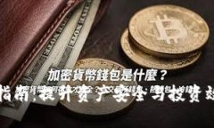 tpWallet管理指南：提升资产
