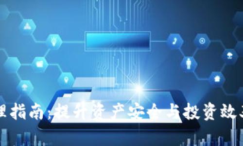 tpWallet管理指南：提升资产安全与投资效率的未来趋势