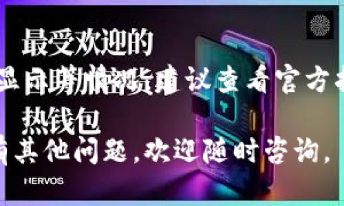 关于“tpWallet怎么提不出来币”，这个问题可能涉及到多个方面，包括技术问题、用户操作、以及平台的政策等。以下是一些解决方案和建议，帮助你更好地理解可能的原因以及解决方法。

### 一、检查网络连接

稳定的网络连接
首先，确保你的设备连接到一个稳定的互联网。网络不稳定可能导致请求未能正确发送，从而出现无法提币的现象。

### 二、确认钱包地址

核实提币地址
有时候，输入错误的钱包地址也会导致提币失败。请仔细检查你所输入的钱包地址是否准确无误。

### 三、了解平台限制

平台的充值和提现策略
不同的平台可能会有不同的提现政策。例如，有些平台要求先完成一定的交易量或者有最低提现额度。请查看 tpWallet 的使用说明或相关条款，确认是否符合提现条件。

### 四、升级版本

更新应用程序
确保你的 tpWallet 应用程序是最新版本。旧版应用可能存在bug或不支持最新的功能，影响到你的提币操作。

### 五、联系客服

寻求帮助
如果你排查了以上问题但仍无法提币，建议联系 tpWallet 的客服。他们可以提供更专业的帮助，解答你的具体问题。通常，平台的客服渠道包括在线聊天、电子邮件和社交媒体。

### 六、注意安全隐患

保护账户安全
最后，提币时也要注意账户安全。确保你的账户没有被盗用，例如开启双重认证等保护措施。这些措施不仅可以保护你的资产，也能减少由于安全问题造成的提币失败。

### 总结
总之，如果你在使用 tpWallet 提币时遇到问题，首先应该从网络、地址、平台政策等多个方面进行排查。同时，及时与客服沟通，确保你的账户安全，也是很重要的。

如果以上内容还不能解决你的问题，以下是两个可能相关的问题供你参考：

### 问题1：tpWallet 提币的手续费是多少？

了解提币手续费
手续费通常是用户在提币时必须面对的一个问题。tpWallet 提币的手续费会根据不同的币种、市场行情等有所不同。一般来说，平台会在官网或者帮助中心明确说明。

### 问题2：tpWallet 有哪些常见的使用问题？

解决常见使用问题
使用 tpWallet 的过程中，除了提币问题，用户可能还会遇到充值失败、资产未显示等情况。建议查看官方指南，或者在社区中搜索常见问题的解决方案，以提高使用体验。

希望这些信息能够对你有所帮助，解决你在 tpWallet 使用中的疑问！如果还有其他问题，欢迎随时咨询。