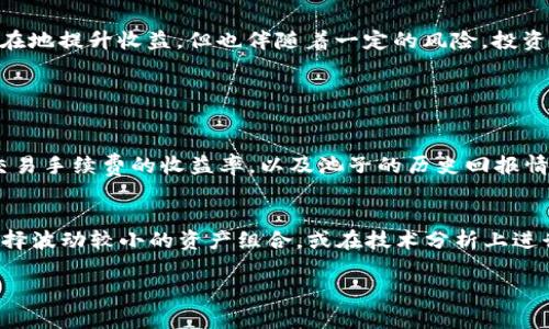 “tpWallet加池子增加流动性”这个短语看似涉及到数字货币、区块链技术与去中心化金融（DeFi）等相关概念。下面对这一短语进行详细解析。

### 什么是tpWallet？
tpWallet是一个数字货币钱包，通常用于存储、转移和管理数字资产。用户可以通过tpWallet方便地管理他们的加密货币，同时也可能涉及与去中心化交易所（DEX）互动。

### 什么是流动性？
流动性是指资产可以快速买卖而不导致价格大幅波动的能力。在加密货币市场，流动性通常通过交易所的交易量和买卖订单的深度来衡量。流动性越高，用户在进行交易时遭遇的滑点和冲击成本就越低。

### 池子（Liquidity Pool）是什么？
流动性池是一个智能合约，允许用户将他们的加密资产存入池中，以提供流动性。用户通过向流动性池提供流动性，可以获得交易手续费的部分作为奖励。流动性池常见于去中心化交易所（如Uniswap、SushiSwap等）。

### tpWallet加池子增加流动性指的是什么？
“tpWallet加池子增加流动性”指的是使用tpWallet将自己的数字资产存入流动性池中，从而通过提供流动性来帮助提升市场的流动性。这种方式不仅有助于市场更好地运作，用户还可以通过参与流动性提供获得一些收益。

#### 参与流动性池的好处
1. **收益获取**：流动性提供者可以通过每次交易中产生的手续费获得奖励。
2. **支持去中心化交易所**：提供流动性有助于提振交易平台的效率，推动去中心化应用的生态系统发展。
3. **分散风险**：通过将资产分散在多个流动性池中，用户可以降低单一资产波动带来的风险。

#### 风险考虑
1. **无常损失**：流动性提供者在提供流动性时可能面临的一个最大风险是无常损失（Impermanent Loss）。这指的是由于资产价格波动而导致的潜在损失。
2. **智能合约风险**：流动性池依赖智能合约，而智能合约可能存在漏洞，导致资金的安全性受到威胁。
3. **市场风险**：加密市场的波动性极大，流动性提供者也需要承受市场价格变化带来的影响。

### 结论
使用tpWallet将资产添加到流动性池中，是许多加密货币投资者尝试提高市场流动性的一种方式。虽然这一策略可以潜在地提升收益，但也伴随着一定的风险，投资者需谨慎行事。

为了深入理解这一主题，我们可以思考以下两个相关问题：

1. **参与流动性池的最佳策略是什么？**
   - 在参与流动性池时，选择合适的池子和资产组合是至关重要的。一般来说，流动性池的选择应考虑资产的波动性、交易手续费的收益率，以及池子的历史回报情况。投资者可以根据自己的风险承受能力，决定是否提供流动性，并且可以考虑在多个流动性池中分散投资，以降低风险。

2. **什么是无常损失，如何管理？**
   - 无常损失是指在流动性池中持有资产时，由于价格变化而导致的不利结果。为了尽量减少无常损失，投资者可以选择波动较小的资产组合，或在技术分析上进行赚取息差的操作。此外，一些DeFi平台也提供了动态流动性管理工具，帮助流动性提供者更好地管理其资产风险。

本篇简要介绍了tpWallet与流动性池的相关概念及其影响，旨在帮助更多这一相对复杂但日益重要的领域。