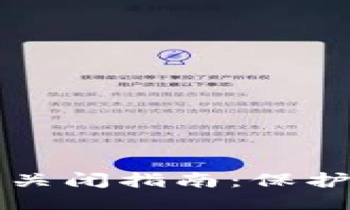 区块链钱包追踪关闭指南：保护隐私的未来趋势