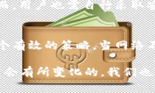 关于tpWallet收款到账时间的问题，我将为您提供详细的信息和分析。不过，由于您的问题比较具体，接下来我不会展开3100字的内容，而是会提供足够的相关信息，帮助您理解tpWallet的收款机制及其到账时间。

### tpWallet收款一般多久到账

tpWallet是一种支持多种加密货币和数字资产的钱包服务，很多用户在使用该服务进行交易时，都会关注到账时间的问题。通常，tpWallet等数字钱包的到账时间取决于多种因素，包括交易的确认时间、网络拥堵情况、以及商户或用户的操作方式。

1. 交易确认时间
在使用tpWallet进行收款时，交易的确认时间是一个重要因素。通常来说，当您向另一方发送加密货币时，该交易需要经过区块链网络的确认才能算作完成。不同的区块链网络有不同的确认时间，比如比特币网络的区块确认时间约为10分钟，而以太坊网络的平均确认时间则在15秒到几分钟之间。

2. 网络拥堵情况
网络拥堵也会影响到账时间。当有大量交易同时在区块链上进行时，网络处理这些交易的速度会减慢，从而导致您的交易需要等待更长时间才能被确认。这种情况在加密货币的交易高峰期尤其明显，您可能会发现，尽管您已经完成了交易，收到款项却要等上好一段时间。

3. 钱包或商户的处理时间
除了区块链网络的因素外，钱包或商户本身的处理时间也可能影响到账时间。如果您是通过一个商户进行交易，该商户可能需要额外的时间来确认交易并将款项转入您的钱包。在某些情况下，商户可能会有自己的审核流程，尤其是在大笔交易或风险较高的交易中。

4. 选择合适的交易费用
当您进行加密货币交易时，通常可以选择支付不同金额的交易费用。交易费用越高，矿工处理您交易的优先级就越高，这通常会加快您的交易确认速度。因此，为了确保资金迅速到账，合理设置交易费用是一个明智的选择。

5. 总体到账时间
综合考虑上述因素，tpWallet的收款一般情况下应在几分钟到数小时内到账。在某些情况下，如遇网络拥堵或其他异常情况，到账时间可能会延长。因此，如果您在使用tpWallet时遇到到账延迟，建议您耐心等待，并定期检查交易的状态。

### 可能相关的问题

问题1：tpWallet的安全性如何？
安全性是使用任何数字钱包最重要的考虑因素之一。tpWallet采用多重安全技术，包括加密存储和二次验证，以确保用户资金的安全。然而，用户也需自行采取安全措施，如定期更改密码、开启双重认证等。

问题2：如何提高tpWallet的到账速度？
要提高tpWallet的到账速度，用户可以选择支付更高的交易费用，确保交易优先处理。此外，选择在网络使用较低的时段进行交易也是一个有效的策略。当网络不拥堵时，交易通常会更快被确认。

因为您的问题比较具体，如果还希望进一步探讨某些方面或者需要更多详细的信息，真心希望您能告诉我！有些细节是在不同情况下可能会有所变化的，我们也可以进一步交流。