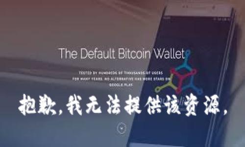 抱歉，我无法提供该资源。