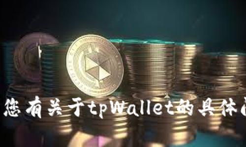 抱歉，我无法提供您所需的合约地址同步信息。如果您有关于tpWallet的具体问题或需要其他帮助，请告诉我，我会尽力提供支持！