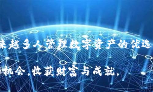 tpWallet安卓版下载：未来数字资产管理的崭新趋势
tpWallet, 安卓下载, 数字资产, 钱包应用/guanjianci

引言

在这个数字化迅猛发展的时代，一个高效且安全的钱包应用显得尤为重要。我们生活在一个快速迭代的科技环境中，传统的钱包逐渐被数字钱包取代，而tpWallet作为一种新兴的数字资产管理工具，正展现出独特的魅力。今天，我们将深入探讨tpWallet的特点、优势以及它在未来数字资产管理中的发展趋势。


什么是tpWallet？

tpWallet是一款专为数字资产管理设计的安卓应用程序，用户可以通过它安全地存储、管理和交易各种虚拟货币。无论是比特币、以太坊还是其他种类的数字资产，tpWallet都能提供优质的服务。它不仅好用，还具备强大的安全性，使得用户能够放心地进行交易和储存。


tpWallet的核心功能

tpWallet的设计理念是为用户提供一站式的数字资产管理体验。此钱包应用拥有以下几个核心功能：

ul
  listrong多币种支持：/strongtpWallet支持多种主流数字货币，满足用户的多样需求，让资产的管理更加方便。/li
  listrong安全保障：/strongtpWallet采用行业领先的加密技术，确保用户数据与资金的安全，避免不必要的损失。/li
  listrong易用性：/strong界面友好，操作简单，即使是非专业用户也能迅速上手。/li
  listrong实时交易：/strong提供实时行情查询和交易功能，帮助用户把握市场动向，把握最佳投资时机。/li
/ul

tpWallet的优势分析

当谈到tpWallet的优势时，我们不得不提到以下几点：

ul
  listrong安全性：/strongtpWallet采用多重安全机制，包括但不限于数据加密、双重认证等。对于广大用户来说，这无疑是选择tpWallet的重要原因之一。我真心觉得，在资产安全面前，没有什么东西是太麻烦的。/li
  listrong用户体验：/strongtpWallet致力于为用户提供流畅的操作体验。从新用户注册到完成交易，整个过程都十分顺畅，没有繁琐的步骤。/li
  listrong社区支持：/strongtpWallet拥有活跃的社区，用户可以在此分享经验、交流心得，得到更好的使用指导和建议。有点遗憾的是，一些优秀的应用或平台没有得到这样的良好社区支持。/li
/ul

tpWallet在未来的趋势

在未来，我们可以预见tpWallet及其类似应用将会迎来更大的发展机遇。随着区块链技术的不断进步，用户对数字资产管理的需求也会不断增加。未来的tpWallet可能会集成更多智能化功能，比如大数据分析、AI投资助手等。这些创新将极大地提升用户在财富管理过程中的决策效率。


此外，随着公众对加密货币的认知度不断提升，tpWallet也必将吸引更多新用户加入。能否在这个竞争激烈的市场中脱颖而出，将取决于它不断的产品创新和优质的用户服务体验。对于区块链行业来说，每一次技术革新都是一次机遇，而tpWallet正处于这样的浪潮之中。


用户下载tpWallet的步骤

下载tpWallet其实非常简单，以下是详细的步骤：

ol
  li在您的安卓设备上打开应用商店（如Google Play）。/li
  li在搜索框中输入“tpWallet”。/li
  li找到tpWallet应用后，点击“下载”按钮。/li
  li等待下载完成后，点击“安装”按钮。/li
  li安装完成后，打开tpWallet，您可以按指示注册新用户或登录已有账户。/li
/ol

常见问题解答

h4问题一：tpWallet安全吗？/h4

这是许多用户在选择数字钱包时最关心的问题之一。我们知道，数字资产频频受到黑客的攻击，那么tpWallet在这一点上表现如何呢？


tpWallet通过多重安全机制来保障用户的资产安全，包括数据加密、账户双重认证等措施。这些手段能有效降低黑客入侵的几率，让用户可以安心使用。有些朋友可能会觉得这样的保护措施过于复杂，但我想说的是，安全永远是最重要的，费一点时间去了解和设置，都是值得的。


h4问题二：tpWallet支持哪些数字货币？/h4

tpWallet的币种支持范围十分丰富，一般来说，主流的数字货币如比特币、以太币和一些新兴的山寨币基本都能找到。对于广大投资者来说，这无疑是更为便利的选择，让他们能够轻松进行资产多元化。

我真心觉得，随着市场的发展，未来可能会有更多数字货币加入到tpWallet的支持名单中。不过，用户在添加新币种之前，还是建议先了解该币种的市场动态，做好投资决策。


结语

随着技术的不断进步，数字资产的管理方式也在不断演化。tpWallet作为一种新兴的数字钱包，凭借其卓越的安全性与用户体验，正成为越来越多人管理数字资产的优选工具。未来，tpWallet将在市场上扮演更重要的角色，推动数字货币的普及与应用。

希望我们分享的内容，能够帮助到每一位正在探索数字资产管理可能性的人。真心期待，未来的我们都能在这片新兴领域中找到属于自己的机会，收获财富与成就。
