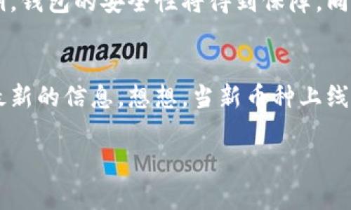 在使用tpWallet进行数字货币管理时，可能会遇到搜不到币的情况。以下是一些可能的解决方法和步骤，帮助你克服这一问题。

检查网络连接
首先，请确保你的网络连接正常。tpWallet需要通过互联网访问区块链网络，如果网络不稳定或者没有连接，可能会导致无法搜索到相关币种。你可以尝试切换到其他网络，如Wi-Fi或移动数据，查看是否能够解决问题。

更新钱包应用
有时候钱包应用的版本过旧可能会导致某些功能不可用。请查看应用商店，确保你的tpWallet是最新版本。如果不是，更新到最新版本，常常能够解决许多技术性问题。

检查币种是否已支持
并非所有的币种都被所有钱包支持，你可以查阅tpWallet官方文档，确认你想要搜索的币是否在支持列表中。如果该币种 是新上线的，可能需要一些时间才能被列入支持范围。

重启应用程序
重启tpWallet也是一个简单但有效的解决办法，有时候应用程序可能由于内存不足或其他错误而无法正常运行，通过重启它能够清除临时缓存，恢复正常。

联系客服或社区支持
如果以上方法均未能解决问题，建议联系tpWallet的客服或者在其社区论坛中发帖求助。社区中可能有人遇到过相似的问题，他们的经验或许对你有帮助。

总结
在使用tpWallet时，如果搜索不到币，不必过于焦虑，以上这些方法通常能够帮助解决问题。务必保持耐心，并留意官方渠道发布的消息，以获得最新信息。

常见问题

h41. tpWallet的安全性如何？/h4
这是一个你可能会担心的问题。tpWallet作为一个非托管钱包，安全性主要依赖于用户的操作和保管。如果你妥善保管助记词和私钥，钱包的安全性将得到保障。同时，tpWallet采用了多重加密技术，增强了用户资产的安全性，真心觉得如果能定期进行资产备份和更新，也能够大大提高安全级别。

h42. 如何确保我能及时获取新的币种信息？/h4
为了保持对新币种的敏感性，建议你关注tpWallet的官方社交媒体帐号或订阅他们的新闻通讯，此外，加入相关的社区也可以获取最新的信息。想想，当新币种上线的时候，你能够第一时间获得通知，真是让人倍感期待不是吗？

希望这些内容能够帮助到你，更好地使用tpWallet管理你的数字资产！