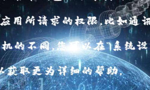 要查看tpWallet的权限，您可以按照以下步骤进行操作：

1. **打开tpWallet应用**：首先，确保您已经在手机上安装并打开了tpWallet。

2. **进入设置或钱包设置**：在应用程序的主界面，通常可以找到一个设置图标，或者直接在钱包选项中找到设置相关的选项。

3. **查看权限管理**：在设置菜单中，寻找有关“权限”或“安全性”的选项，通常会列出应用所请求的权限，比如通讯录、相机、位置等相关权限。

4. **管理权限**：如果您想修改这些权限，通常可以在手机的设置中进行调整。根据手机的不同，您可以在“系统设置”中找到“应用程序管理”或“应用权限”选项，然后找到tpWallet来查看、修改其权限。

如果您在上述过程中遇到任何问题，建议查阅tpWallet的官方支持页面或用户指南，以获取更为详细的帮助。