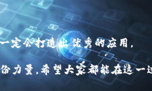 在 tpWallet 开发应用程序是一个有趣且富有挑战性的项目。tpWallet 是一个区块链钱包，支持多种加密货币，开发者可以利用其 API 和SDK来构建各种金融应用、交易平台等。本文将详细介绍如何在 tpWallet 上开发一个应用程序，涵盖相关步骤、工具和注意事项。

一、准备工作
在开始开发之前，我们需要做好一系列的准备工作。首先，你需要了解区块链的基本概念和tpWallet的工作原理。建议你查看tpWallet的官方文档，了解其提供的功能、API和SDK的使用方法。

其次，你需要一个开发环境。确保你安装了最新版本的编程语言环境，例如JavaScript、Python 或 Java，根据你选择的技术栈。同时，你可能还需要某些工具，如版本控制（Git），以及一个集成开发环境（IDE），如 Visual Studio Code 或 IntelliJ IDEA。

二、了解tpWallet的API
tpWallet 提供了丰富的API接口，让开发者能够进行钱包管理、交易记录查询、资产转移等操作。你需要阅读 API 文档，以便理解每个接口的功能和参数。

以下是一些常见的 API 功能：
ul
    listrong创建钱包：/strong使用 API 创建一个新的钱包并生成私钥和公钥。/li
    listrong获取余额：/strong通过API获取钱包的当前余额。/li
    listrong发送交易：/strong使用 API 将资产从一个钱包转移到另一个。/li
    listrong获取交易记录：/strong通过 API 查询钱包的历史交易记录。/li
/ul

三、设计应用程序
在掌握了 tpWallet 的 API 之后，你可以开始设计你的应用程序了。清晰的界面设计和用户体验（UX）是应用成功与否的关键。你可以使用原型工具（如 Figma 或 Adobe XD）来设计应用的界面。

考虑一下你的应用要解决什么问题。例如，你的应用可以是一个简单的数字货币钱包，或者是一个集成多种区块链资产的交易所应用。根据你的目标用户制定功能和界面。

四、实现功能模块
一旦设计完成，接下来就是将想法变为现实，编码实现功能模块。这里是一些核心功能的实现建议：

h41. 钱包创建模块/h4
使用 tpWallet 的 API 创建新钱包的接口。确保妥善处理用户的私钥和助记词，安全地保存。在前端，设计一个简单的表单供用户输入必要的信息。

h42. 资产管理模块/h4
这是钱包应用的核心部分，用户可以查看他们的资产余额，进行充值和提现。在这一部分，你需要定期调用 API 更新用户的资产信息。

h43. 交易模块/h4
实现资产发送和接收功能时，确保您的应用能够真实反映区块链的交易状态。建议使用回调函数处理交易的成功或失败，以便给用户提供更好的反馈。

h44. 交易记录模块/h4
设计一个用户友好的交易历史视图，确保用户能够快速找到所需的信息。这里可以使用表格或者卡片式的设计来展示交易记录。

五、测试与迭代
开发完成后，你需要对整个应用进行测试。尽量覆盖所有的功能测试，包括创建钱包、发送接收资产、查询交易记录等。测试可以通过单元测试和集成测试来完成，确保每个部分都能正常运作。

测试巩固了应用的稳定性，并且是收集用户反馈的重要环节。在发布之前，邀请一些用户进行内部测试，这样你可以收集到第一手的反馈，及时和修复bug。

六、发布与维护
通过 App Store 和 Google Play 发布你的应用。确保你的应用符合各大平台的规定。在发布之后，还需要进行日常的维护和更新，及时修复 bug，提交更新版本，以提升用户体验。

常见问题解答

h4问题1：如何确保用户数据的安全？/h4
在处理用户数据时，安全性是最重要的考虑因素之一。以下是一些确保用户数据安全的建议：
ul
    li使用 HTTPS 加密传输数据，防止数据被中间人攻击。/li
    li对私钥和助记词进行加密存储，避免它们被未授权的用户访问。/li
    li定期进行安全性审核和渗透测试，及时修复发现的漏洞。/li
/ul

h4问题2：开发过程中遇到问题该怎么办？/h4
在开发过程中，遇到问题是非常正常的。以下是一些处理问题的建议：
ul
    li查阅 tpWallet 的官方文档，很多问题都可以在文档中找到答案。/li
    li在线寻求帮助，加入一些相关的技术社区或论坛，与其他开发者交流经验。/li
    li利用调试工具，逐步排查代码问题，找到错误所在。/li
/ul

总之，在 tpWallet 上开发应用程序是一个十分有意义的过程。尽管可能会遇到挑战，但只要我们用心去解决问题，最终一定会打造出优秀的应用。

真心觉得，区块链技术将会在未来的金融领域中占据重要地位。我们每一个开发者都可以为这个行业的未来发展贡献一份力量。希望大家都能在这一过程中享受到开发的乐趣，并取得丰硕的成果！