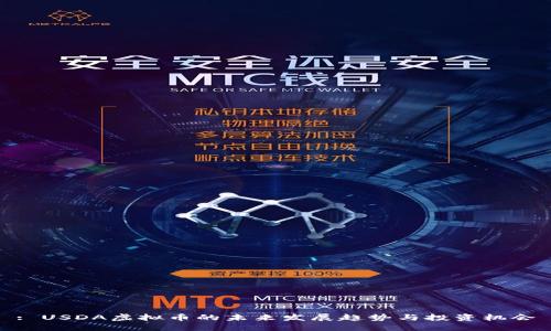 : USDA虚拟币的未来发展趋势与投资机会