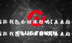 虚拟币国际钱包会被冻结