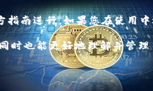 在您提到的“tpWallet升级了，币还能提出来吗”这个问题上，有很多用户可能会产生担忧和疑问。在这篇文章中，我们将深入探讨tpWallet的升级对用户资产提取的影响，并提供实用的建议和指导，确保您能够安心使用这个钱包。相信大家在使用数字钱包时，安全性和流动性都是首要的考虑因素。

tpWallet升级的目的和内容
首先，让我们了解tpWallet进行升级的原因。随着区块链技术和数字货币的不断发展，钱包的功能与安全性的需求也在不断提高。tpWallet的升级通常是为了提升用户体验、增强安全性、增加新功能或者修复潜在的漏洞。这些改进最终将为用户提供更加稳定和安全的使用环境。

tpWallet的具体升级内容可能包括用户界面的、交易速度的提升、更强的安全保护措施，例如多重签名或生物识别技术等，以及支持更多种类的数字资产。这意味着用户在使用tpWallet时，能享受到更加便捷和高效的服务。

币还能提出来吗？
最让用户担心的问题就是，在升级过程中，他们存储在钱包中的数字资产是否还能正常提取。可以明确地告诉大家，通常情况下，在进行系统升级时，tpWallet会确保用户资产的安全性和可提取性。开发团队会提前进行充分的测试，以确保在升级过程中不会影响用户的资产流动。

不过，考虑到安全因素，建议用户在升级期间，最好在官方公告期间保持耐心，因为 wallets 的升级可能需要一些时间。在此段时间内，部分钱包功能可能会暂时不可用，包括资产的提取。为了避免不必要的损失，用户可以参照官方提供的指南与信息，确保自己的操作是安全的。

用户应采取的措施
在此过程中，建议用户采取以下几项措施，确保资产安全。
ul
  listrong备份助记词或私钥：/strong这是保护数字资产的第一步。在进行任何操作之前，确保您已经安全地备份了您的助记词或私钥，以防在升级过程中发生意外。/li
  listrong密切关注官方信息：/strongtpWallet的官方社交媒体或公告平台会定期更新有关升级的信息。用户应定时查看，以获取最新动态和建议。/li
  listrong了解交易费率：/strong随着版本升级，交易的费用结构也可能会变化。建议用户了解新的费率政策，以便在需要进行交易时能够合理安排资金。/li
/ul

可能遇到的问题
在升级期间，用户可能会面临以下两个主要问题：

h41. 升级延迟导致的资产冻结/h4
有时候，升级可能由于技术问题而延迟。如果在此期间用户无法正常提取资产，确实会令一些用户感到焦虑。有点遗憾的是，这种情况虽然少见，但并非不可能。在这样的情况下，用户需要保持冷静，等待官方的进一步通知。通常，团队会在出现问题后尽快解决并发布公告，确保用户资产的安全。

h42. 如何确认资产安全/h4
用户在进行任何交易前，都需要确认自己钱包的状态。真心觉得，资产的安全是最重要的，大家要学会核实自己的账户是否安全。在升级进行期间，钱包的界面可能会有所变化，用户可以通过访问tpWallet的官方网站，或者通过官方社交媒体渠道进行确认，以确保自己的资产没有受到影响。

结论
tpWallet的升级旨在为用户提供更好的服务和更高的安全性。在此过程中，用户仍然能够提取和管理自己的数字资产，前提是按照官方指南进行。如果您在使用中遇到问题，保持耐心，并及时关注官方信息，确保资产安全。

在这个快速变化的数字货币世界里，每一次升级都可能带来新的机遇和挑战。希望每位用户都能在这个过程中，获得更好的使用体验，同时也能更好地理解并管理自己的数字资产。

希望这些信息对您有所帮助，如您有其他问题，欢迎随时提问！