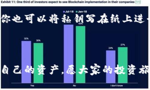 导入tpWallet后地址是否会变是一个常见的问题。首先要理解的是，tpWallet作为一种加密货币钱包，通常与用户的私钥和公钥相关联，而这些密钥的变化会直接影响到钱包地址的生成。

导入tpWallet的基本概念

tpWallet是一款便捷的加密货币钱包，支持多种数字资产的管理和交易。导入钱包的过程通常有以下几步：用户需要从另一个钱包中导出助记词或私钥，然后在tpWallet中选择导入功能，将这些信息输入到应用中。这个过程的目的是为了让用户能够在tpWallet中恢复之前的资产和交易历史。

地址变化的理论基础

当你导入一个已有的加密货币钱包时，使用的实际上是原账户的私钥。这意味着，导入后钱包的地址不会发生改变。无论你是从哪个钱包导入，只要输入的私钥或助记词是正确的，所生成的地址都会是一样的。然而，值得注意的是，某些钱包在每次生成地址时可能会使用不同的算法，导致用户在每次生成新地址时可以拥有不同的地址。在这种情况下，虽然原始地址保持不变，但新地址可能会发生变化。

导入后地址不变的情境

如果你直接使用的是私钥或助记词，并在tpWallet中进行导入，通常情况下，这意味着你的地址保持不变。举个例子，如果你在一个老钱包中持有比特币，导入后你将看到同样的比特币钱包地址和余额。此外，所有的交易记录也会被恢复，给你带来一种“回家”的感觉，熟悉的余额和交易记录使得这一过程倍感安心。

导入后地址可能会变的情境

但是，不幸的是，某些钱包在技术层面上存在设计上的差异，具体表现为生成新地址的方式不同。比如，类似以太坊等基于公共地址生成的币种，可能在你未导入相同的私钥的情况下生成不同地址。或者，采用了“分层确定性钱包”（HD Wallet）策略，那么每次生成的新地址都可能会不同。在这种情况下，即使是导入同一个助记词，也需确保选择的路径与之前使用的一致，否则生成的新地址将会有所不同。在这种情况下，真心觉得这对用户来说是一个小小的困扰，因为他们可能会因不熟悉而担忧资产的安全性。

对用户的建议

面对这种复杂的情况，最重要的是要确保在操作前做好充分的准备。建议用户在导入钱包前，备份好旧钱包的私钥或助记词。备份可以让你在出现问题时，及时恢复旧钱包的地址和资产。此外，选择知名和安全的钱包软件也是保障你资产安全的关键。在导入之后，一定要仔细检查地址的准确性以及余额，以确保你的资产安全无虞。

常见问题解答

问题一：如果导入后地址变了，我该怎么找回我的资产？

如果导入钱包后发现地址发生了变化，首先不要慌张。请尝试使用原钱包的助记词或私钥在不同的受支持钱包中再次进行导入，并选择确认路径。如果地址仍然不能找回，检查一下是否在导入时选择了错误的导入模式。有时候，失误可能只是一念之间的事而已。另一个有效的方法是搜索钱包的技术支持，或是向同行的加密货币爱好者寻求帮助。

问题二：如何确保私钥的安全性？

私钥是你的数字资产的关键，确保其安全至关重要。可以考虑使用硬件钱包来存储私钥，硬件钱包具有很高的安全等级，能够防止恶意软件的攻击。另外，要避免在不安全的网络环境中输入私钥，尤其是公共WiFi，这些地方极易成为攻击目标。你也可以将私钥写在纸上进行离线存储，但一定要避免水浸火烤，要保障其完整性。真心觉得，保护私钥的安全不仅是对资产的负责任，也是对未来投资的负责。

总结

导入tpWallet后地址是否会变，实际上取决于你如何导入钱包和选择的目标地址。如果操作得当，通常地址会保持不变。但在使用新钱包前，做好充分的准备和备份是保障资产安全的重要一步。希望每一位加密货币用户都能轻松自如地管理自己的资产，愿大家的投资旅程都能顺利如意。