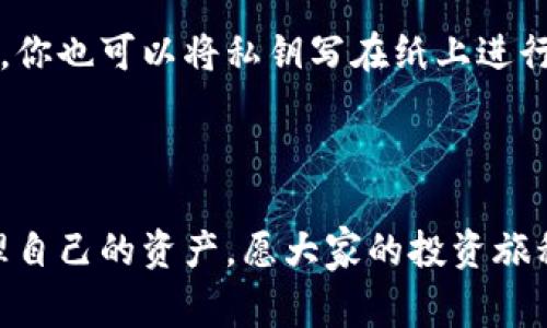 导入tpWallet后地址是否会变是一个常见的问题。首先要理解的是，tpWallet作为一种加密货币钱包，通常与用户的私钥和公钥相关联，而这些密钥的变化会直接影响到钱包地址的生成。

导入tpWallet的基本概念

tpWallet是一款便捷的加密货币钱包，支持多种数字资产的管理和交易。导入钱包的过程通常有以下几步：用户需要从另一个钱包中导出助记词或私钥，然后在tpWallet中选择导入功能，将这些信息输入到应用中。这个过程的目的是为了让用户能够在tpWallet中恢复之前的资产和交易历史。

地址变化的理论基础

当你导入一个已有的加密货币钱包时，使用的实际上是原账户的私钥。这意味着，导入后钱包的地址不会发生改变。无论你是从哪个钱包导入，只要输入的私钥或助记词是正确的，所生成的地址都会是一样的。然而，值得注意的是，某些钱包在每次生成地址时可能会使用不同的算法，导致用户在每次生成新地址时可以拥有不同的地址。在这种情况下，虽然原始地址保持不变，但新地址可能会发生变化。

导入后地址不变的情境

如果你直接使用的是私钥或助记词，并在tpWallet中进行导入，通常情况下，这意味着你的地址保持不变。举个例子，如果你在一个老钱包中持有比特币，导入后你将看到同样的比特币钱包地址和余额。此外，所有的交易记录也会被恢复，给你带来一种“回家”的感觉，熟悉的余额和交易记录使得这一过程倍感安心。

导入后地址可能会变的情境

但是，不幸的是，某些钱包在技术层面上存在设计上的差异，具体表现为生成新地址的方式不同。比如，类似以太坊等基于公共地址生成的币种，可能在你未导入相同的私钥的情况下生成不同地址。或者，采用了“分层确定性钱包”（HD Wallet）策略，那么每次生成的新地址都可能会不同。在这种情况下，即使是导入同一个助记词，也需确保选择的路径与之前使用的一致，否则生成的新地址将会有所不同。在这种情况下，真心觉得这对用户来说是一个小小的困扰，因为他们可能会因不熟悉而担忧资产的安全性。

对用户的建议

面对这种复杂的情况，最重要的是要确保在操作前做好充分的准备。建议用户在导入钱包前，备份好旧钱包的私钥或助记词。备份可以让你在出现问题时，及时恢复旧钱包的地址和资产。此外，选择知名和安全的钱包软件也是保障你资产安全的关键。在导入之后，一定要仔细检查地址的准确性以及余额，以确保你的资产安全无虞。

常见问题解答

问题一：如果导入后地址变了，我该怎么找回我的资产？

如果导入钱包后发现地址发生了变化，首先不要慌张。请尝试使用原钱包的助记词或私钥在不同的受支持钱包中再次进行导入，并选择确认路径。如果地址仍然不能找回，检查一下是否在导入时选择了错误的导入模式。有时候，失误可能只是一念之间的事而已。另一个有效的方法是搜索钱包的技术支持，或是向同行的加密货币爱好者寻求帮助。

问题二：如何确保私钥的安全性？

私钥是你的数字资产的关键，确保其安全至关重要。可以考虑使用硬件钱包来存储私钥，硬件钱包具有很高的安全等级，能够防止恶意软件的攻击。另外，要避免在不安全的网络环境中输入私钥，尤其是公共WiFi，这些地方极易成为攻击目标。你也可以将私钥写在纸上进行离线存储，但一定要避免水浸火烤，要保障其完整性。真心觉得，保护私钥的安全不仅是对资产的负责任，也是对未来投资的负责。

总结

导入tpWallet后地址是否会变，实际上取决于你如何导入钱包和选择的目标地址。如果操作得当，通常地址会保持不变。但在使用新钱包前，做好充分的准备和备份是保障资产安全的重要一步。希望每一位加密货币用户都能轻松自如地管理自己的资产，愿大家的投资旅程都能顺利如意。