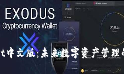 探索tpWallet中文版：未来数字资产管理的趋势与发展