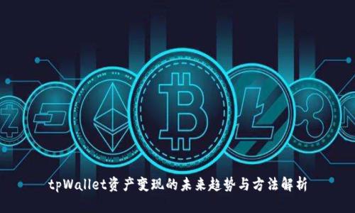 tpWallet资产变现的未来趋势与方法解析