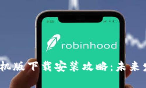 2023年虚拟钱包手机版下载安装攻略：未来发展趋势与应用前景