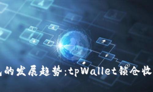 未来数字钱包的发展趋势：tpWallet锁仓收益的前瞻分析