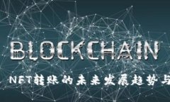 tpWallet NFT转账的未来发展