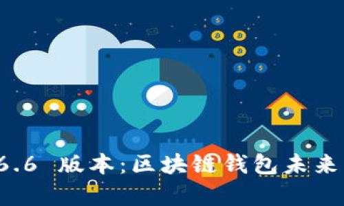 tpWallet 1.6.6 版本：区块链钱包未来发展趋势解析