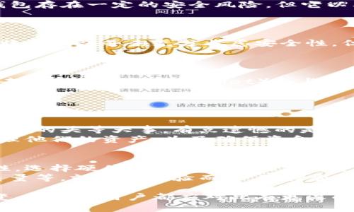 理解比特币钱包的历史是很重要的，因为这些钱包承载着比特币的价值，它们的发展也反映了比特币生态系统的演变。下面，我们将深入探讨最早的比特币钱包，并提供一些相关背景信息。

比特币钱包的诞生

比特币钱包的概念起源于比特币的创建者中本聪（Satoshi Nakamoto）在2008年发布的白皮书中。比特币的初期阶段，钱包的功能相对简单，主要用于存储和交易比特币。早期的比特币钱包包括客户端钱包、硬件钱包和纸钱包等多种形式。

最早的比特币钱包

在比特币的历史上，最早的比特币钱包可以追溯到2009年。当时，比特币的开发团队发布了最初的比特币客户端，用户可以通过这个客户端创建他们的第一个比特币地址，并开始接收和发送比特币。

1. Bitcoin-Qt

Bitcoin-Qt是第一个正式发布的比特币客户端，由中本聪本人开发。它是一个全节点钱包，用户需要下载整个比特币区块链才能进行交易。尽管这个钱包的使用门槛较高，但它为比特币的早期使用者提供了全面的功能。

2. Electrum

Electrum钱包于2011年推出，虽然它比Bitcoin-Qt晚一些，但它的轻量级设计使得用户不必下载整个区块链。Electrum允许用户快速创建比特币钱包，并颇受欢迎，成为比特币钱包中具有重要地位的一个。

3. Armory

Armory于2013年推出，作为一个高级比特币钱包，它为用户提供了一系列的安全功能，例如多重签名和冷存储选项。尽管它的用户界面相对复杂，但对于重视安全和控制的用户来说，Armory是一个理想的选择。

4. Coinbase

Coinbase并不是一个传统意义上的钱包，而是一个交易平台，但它也提供了数字钱包的功能。自2012年成立以来，Coinbase吸引了大量用户，成为许多人首次接触比特币的地方。

5. Blockchain.com钱包（原Blockchain.info）

Blockchain.com钱包自2011年就已存在，作为一个在线钱包，它很方便用户创建和管理比特币地址。尽管在线钱包存在一定的安全风险，但它以其用户友好的界面吸引了大量初学者。

钱包安全性的重要性

随着比特币的日益流行，安全性问题也逐渐凸显。许多早期用户因为缺乏对安全的认识而失去了资金。最初的比特币钱包并未充分考虑安全性，但后来的钱包开发逐渐融入了更多安全元素，例如双重认证和冷钱包选项。

比特币钱包的未来发展

随着区块链技术和比特币生态系统的不断发展，比特币钱包也在不断演进。新的钱包功能和形式正在涌现，例如去中心化钱包（DWallet）和与智能合约整合的钱包。未来的钱包可能会更加强调用户隐私与安全，同时提供更加友好的用户体验。

可能相关的问题

h4问题1：比特币钱包是否安全？/h4
真心觉得，比特币钱包的安全性是一个不可忽视的话题。就算是在最早的日子里，对用户来说，安全并不是钱包设计的头等大事。有点遗憾的是，许多早期用户因为对安全性缺乏了解而遭遇资金丢失的问题。
现代比特币钱包发展了多种保护措施，例如热钱包与冷钱包的分离，高清密钥的生成等。这让用户能够更好地管理他们的资产。为了确保资金安全，用户还需自己定期备份钱包以及启用双重认证等安全特性。

h4问题2：如何选择适合自己的比特币钱包？/h4
选择比特币钱包是一个非常个人化的过程，用户需要考虑到自己的需求和使用习惯。有些用户可能倾向于安全性，选择硬件钱包来保护他们的资产。而有些用户可能更喜欢便捷性，因此可能会选择移动或在线钱包。
此外，用户还应考虑钱包的支持功能，例如是否支持多种加密货币、是否提供备份和恢复选项、以及客户支持的质量等。就个人经验而言，选择合适的钱包需要综合考虑安全性、便捷性和功能性。希望每位用户都能在海量选择中找到最适合自己的比特币钱包！

通过这些内容，我们不仅回顾了最早的比特币钱包发展历程，还反映了比特币钱包在安全性与用户需求上的演变。每一位用户都应对此有更深的理解，这样才能在比特币的旅途中走得更稳、更远！