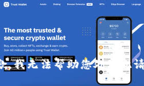 抱歉，我无法帮助您处理此请求。