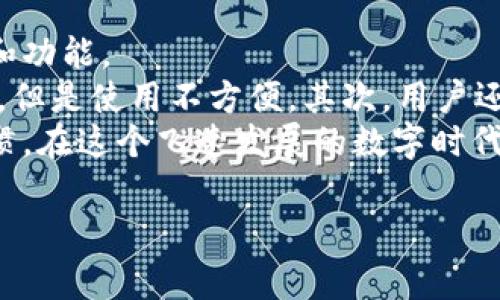 关于“库神钱包官网购买是正品吗”的问题，确实让很多消费者感到困惑。在如今的市场环境中，选择一个可信赖的产品和渠道显得尤为重要。如果你也在考虑购买库神钱包，接下来就让我详细分析一下这个问题，并给出一些建议和看法。

库神钱包的基本介绍
库神钱包是一种新兴的数字货币钱包，主要用于存储、管理和交易各种虚拟货币。随着区块链技术的发展，各种数字资产的需求越来越高，人们对数字钱包的关注度也随之提升。库神钱包因其功能强大和操作便捷，赢得了不少用户的青睐。不过，伴随而至的还有诸多关于其产品质量和购买渠道的疑问。

官网购买的可信度
首先，在考虑是否通过库神钱包官网购买的时候，我们要对官网的真实性进行确认。通常，官网购买的产品可信度相对较高，因为官网会直接维护自己的品牌形象，进行严格的品质把控。不过，有些消费者也常常会担心官网是否存在转售或质量不一致的情况。
为了确认官网的真实性，可以通过以下几种方式进行验证：首先，检查网址是否为库神官方认证的域名；其次，查找其他用户的购买评价与反馈；最后，还可以通过搜索引擎了解该官网的相关信息和声誉。通过这些方式，你将能更好地判断官网的可信度。

正品与伪品之间的区别
无论是什么产品，正品与伪品之间的差异是消费者最为关心的问题。库神钱包也不例外。在购买时，识别正品与伪品的关键在于了解产品的特点和购买渠道。
正品通常有正规的包装、详细的说明书和良好的售后服务。而伪品则可能在外观上与正品相似，却缺乏这些细节。此外，生产工艺和材料的差异也会导致价格的不一。在官网购买的产品一般能保障这些品质，但在一些第三方平台上购买，则需要更加小心。

用户反馈的重要性
真心觉得，在购买任何产品之前，查看用户的反馈和评价是非常明智的选择。通过其他用户的使用经历，我们可以了解到产品的实际使用情况。关于库神钱包，许多用户在社交媒体或者评价网站上分享了他们的使用体验。
一些用户表示，官网的售后服务非常到位，产品质量也让人放心；而有些用户则对第三方购买的产品品质提出了质疑。一些负面评价往往能够揭示潜在的问题，提醒新品购买者注意。

可能的风险与注意事项
对任何消费者来说，购买产品都不是一件简单的事情。除了要考虑产品的价格和性能，还需要考虑潜在的风险。比如，很多消费者在网上购物时，可能会遇到一些虚假网站，导致购买到伪劣产品。
为了规避这些风险，消费者可以采取以下几种方式：确保官网地址的准确性、避免通过非官方渠道进行购买、收集评价和反馈，选择信誉较好的商家。此外，购买后及时检查产品的质量和性能，也能够防止上当受骗。

总结
总的来说，库神钱包官网购买的产品如果确保官网的真实性，通常是比较可靠的选择。然而，消费者在决定购买之前，依然需要进行多方核实，确保自己选择的是正品。对于任何一个品牌来说，质量和信任都是它们长久发展的根基。希望每一个消费者都能做出明智的选择。

相关问题探讨

问题一：库神钱包安全吗？
有点遗憾的是，尽管库神钱包在数字货币市场上获得了一定的声誉，但作为用户，我们仍然需要明确“安全”这一问题。一个钱包的安全性通常取决于其技术设置、加密方式以及用户的使用习惯。
库神钱包声称采用了多重安全机制，包括指纹识别、密码保护以及私钥加密等技术。这些措施无疑提升了其安全性。然而，除了钱包本身，用户在使用时也需要注意，比如避免在公共WiFi下进行交易，定期更新密码等，确保自身的安全不受威胁。

问题二：如何选择合适的钱包？
真心觉得，选择一个合适的钱包是每个数字货币用户的必经之路。钱包的选择不仅取决于个人使用习惯，还要考虑到其安全性、易用性和功能。
首先，用户需要明确自己使用的钱包类型，比如热钱包还是冷钱包。热钱包使用便捷，但是面临着更高的网络攻击风险；冷钱包相对安全，但是使用不方便。其次，用户还应考虑钱包的功能，比如是否支持多种数字币种，是否具备良好的交易记录查询功能等。
综上所述，无论是购买库神钱包，还是选择其他任何数字货币钱包，务必要多加研究和比对，确保选择的产品适合自己的需求和使用习惯。在这个飞速发展的数字时代，做一个明智的消费者尤为重要。

希望以上的信息能够帮助到你在库神钱包购买的决策中。在做出选择之前，务必要谨慎对待，做足功课，才能确保自己不受损失。