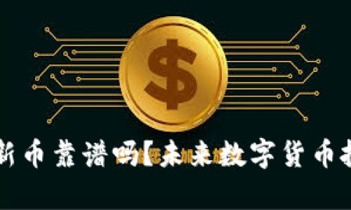 tpWallet打新币靠谱吗？未来数字货币投资趋势分析