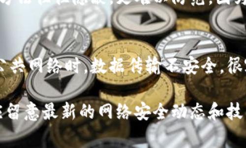 比特派被盗的原因可能涉及多个方面，包括用户安全意识不足、技术漏洞以及网络钓鱼等。以下是一些常见的原因：

用户安全意识不足
许多人在使用数字钱包时，并没有足够重视安全措施。他们可能使用简单或重复的密码，或者不定期更改密码。此外，一些用户会把私钥或助记词保存在不安全的地方，也可能导致资金损失。

技术漏洞
尽管比特派等数字钱包平台通常会采取多重安全措施，但技术漏洞仍然可能存在。如果平台本身出现了安全漏洞，攻击者可能利用这一点进行盗窃。因此，定期更新软件和系统是非常重要的。

网络钓鱼
网络钓鱼是数字货币盗窃中比较常见的手段。攻击者可能伪装成比特派的工作人员，通过电子邮件或社交媒体试图获取用户的登录信息。很多用户在没有警惕的情况下，可能会落入圈套，导致资金被盗。

社交工程攻击
有时攻击者使用社交工程的手段，通过获取用户的信任来窃取他们的账户信息。这种方法往往隐蔽，更难以防范，因为它利用了人类的同情和信任心理。

不安全的网络环境
很多用户在公共Wi-Fi环境中登入比特派等数字钱包，可能会遭到黑客的攻击。使用公共网络时，数据传输不安全，很容易被他人监听从而盗取敏感信息。

通过提高安全意识和使用适当的安全措施，可以有效降低被盗的风险。同时，用户也应留意最新的网络安全动态和技术发展，以便及时应对潜在的危险。