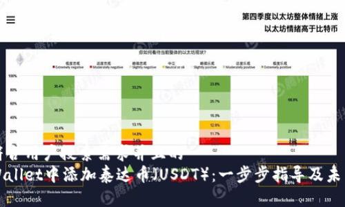 思考一个符合用户搜索需求并且的
如何在tpWallet中添加泰达币（USDT）：一步步指导及未来趋势分析