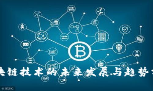 区块链技术的未来发展与趋势分析