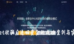 tpWallet被骗后追回资金的成