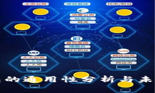 区块链钱包的通用性分析与未来发展趋势