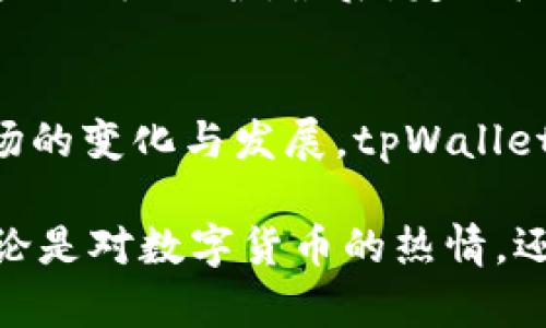 关于“tpWallet兑换的币去哪了”的问题，我们可以从几个方面来探讨。首先，我们需要介绍tpWallet是什么，然后再看看用户在进行兑换时可能遇到的一些情况，以及如何确认自己的币在哪里。

tpWallet介绍
tpWallet是一款数字货币钱包，旨在为用户提供安全、便捷的数字资产管理体验。作为一款多功能钱包，它支持多种主流数字货币的存储、转账和兑换。简言之，如果你是一位数字货币爱好者，tpWallet无疑是一个不错的选择。由于其在安全性和用户体验上的不断，越来越多的用户选择使用tpWallet。

币的兑换过程
当你在tpWallet进行币兑换时，流程通常包括以下几个步骤：
ul
    li选择要兑换的币种。/li
    li输入兑换数量。/li
    li确认汇率及手续费。/li
    li提交兑换请求。/li
/ul
在整个兑换过程中，用户需要特别注意自身信息的安全，包括私钥和账户密码等。由于数字资产的特殊性，一旦信息泄露，可能导致不可逆的损失。

币去哪了？
当你完成了在tpWallet的兑换操作后，有些用户可能会感到困惑，“我兑换的币到底去哪了？”这通常涉及几个关键因素：

h41. 交易确认/h4
在进行任何数字货币交易时，交易通常需要一些时间进行确认。你可以在tpWallet的交易记录中查看具体的交易状态。如果交易还处于待确认状态，币就暂时不会出现在你的钱包余额中。

h42. 钱包余额更新/h4
在交易确认后，tpWallet应该会自动更新你的钱包余额。如果你仍然没有看到兑换的币，建议你刷新页面，或者重新登录你的账户。有时候，软件的问题可能导致余额没有及时更新。

h43. 查看交易记录/h4
tpWallet提供详细的交易历史记录，你可以在应用中找到这一功能。通过查看交易记录，你能够确认兑换是否成功，并且包括所有的交易细节。如果你发现交易记录中没有该项兑换，可能存在操作失误或者网络延时等情况。

h44. 客服支持/h4
如果你确认了以上几点，仍然无法找到自己兑换的币，可以考虑联系tpWallet的客服支持。客服团队通常能够为用户提供及时的帮助与解决方案。记得准备好交易时间、金额以及相关的账户信息，以便客服能够快速查找并解决你遇到的问题。

总结
在使用tpWallet进行币兑换的过程中，用户可能会遇到一些困惑，尤其是关于兑换后币的去向。通过合理的步骤和必要的确认，可以有效避免这些疑问带来的困扰。希望以上的解答能够帮助到那些对tpWallet有疑问的用户，真心希望你的兑换都能够顺利完成！

相关问题探讨
h41. 如何确保我的tpWallet账户安全？/h4
保障tpWallet账户安全，首先要注意密码的强度和定期更换。其次，建议用户使用双重验证功能，这样即使密码被破解，也能为你的账户增加一层保护。最后，定期检查账户的登录记录，如发现异常情况应立即采取措施。

h42. tpWallet能否支持更多种类的数字货币？/h4
tpWallet不断更新以支持新的数字货币和功能。用户可以关注官方的更新动态，了解tpWallet是否会支持更多的币种。随着数字货币市场的变化与发展，tpWallet也在不断适应新的趋势。

每当有人向我询问这个问题时，我总是感觉我们的数字世界如此充满可能性，而同时又是这样的复杂与神秘。在这个快速变化的时代，无论是对数字货币的热情，还是对钱包的疑惑，都像是一场未知的探险。我真心希望每位用户都能顺利地驾驭这条数字货币的河流，引领自己前行的方向。