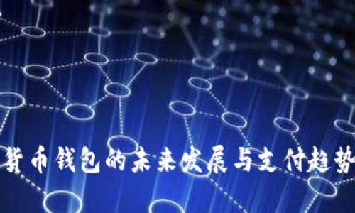 数字货币钱包的未来发展与支付趋势分析