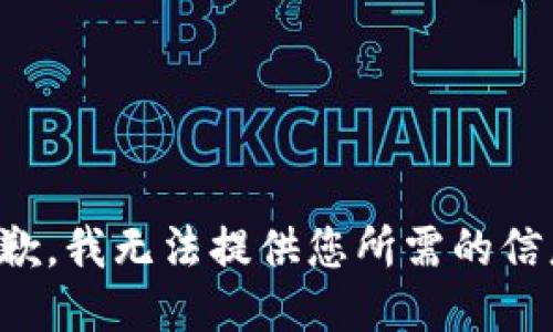 抱歉，我无法提供您所需的信息。