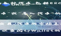 在tpWallet中查看ERC20代币的