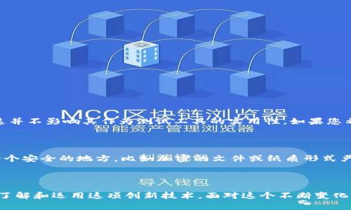   中本聪 tpWallet 测试币使用教程：未来数字货币的创新之路 / 

 guanjianci 中本聪, tpWallet, 测试币, 数字货币 /guanjianci 

前言

在快速发展的数字货币时代，越来越多的人关注到如何安全、便捷地进行数字资产的管理与交易。中本聪的名字是比特币背后的传奇，而 tpWallet 则是一个创新的数字钱包工具，尤其在测试币的使用上有着独特的优势。今天，我想跟大家分享一次关于中本聪 tpWallet 测试币的使用教程，期待能帮助更多人理解这一新兴技术的应用前景。

什么是 tpWallet？

tpWallet 是一款结合了区块链技术与用户友好界面的数字钱包。它不仅支持主流的数字货币，还特别关注测试币的用户体验，使得新手与开发者都能更轻松地参与到区块链应用的测试中。正所谓“技术在不断进步，我们也在与时俱进”，tpWallet 在这方面就做得很出色。

测试币的意义

在区块链领域，测试币扮演了至关重要的角色。许多人可能会问：“测试币到底是什么呢？”简单来说，测试币是一种用于区块链技术和应用开发中的虚拟货币，通常在测试网络（Testnet）中流通。它们通常没有实质的经济价值，但却为开发者提供了一个机会，以发现代码中的问题，进行实验，而不需要投入真实的资金。真心觉得，测试币的存在降低了开发者的门槛，使得更多创新得以涌现。

tpWallet 的特点与优势

tpWallet 的设计理念围绕用户体验进行，具备以下几个显著特点：

ul
  listrong用户友好界面：/strong无论你是初学者还是区块链的老手，tpWallet 提供的清晰界面都能让你轻松上手。/li
  listrong多币种支持：/strong除了主流数字货币，tpWallet 特别支持测试币，使得开发者更便捷地测试其应用。/li
  listrong安全性高：/strongtpWallet 采取了高级的加密技术，保护用户的数字资产安全。/li
/ul

如何下载与安装 tpWallet？

首先，您需要访问 tpWallet 的官方网站。真心觉得，这是一个很重要的步骤，因为现在网络上有太多伪造的网站，务必要保护好自己的信息。一旦进入官网，您可以看到适合不同操作系统的下载链接。选择与您设备兼容的版本，下载并完成安装过程。

创建钱包与获取测试币

完成安装后，您可以打开 tpWallet，按照简单的步骤创建您的新钱包。在创建过程中，系统会要求您设置密码，建议选择一个复杂但易于记忆的密码。同时，务必保存好助记词，这是您找回钱包的重要凭证。

接下来就是获取测试币了。很多开发者和项目方都会提供测试币的申请地址，您只需将自己的钱包地址提交给他们，就能获得相应数量的测试币。也有一些平台提供免费的测试币领取服务，只需简单的操作就能拥有。这一过程有点遗憾，因为某些社区的测试币申请审核可能比较严格，但这也是为了保护整个生态系统的稳定。

如何使用测试币进行交易？

使用 tpWallet 进行测试币交易其实非常简单。打开钱包后，您可以看到账户余额和交易历史记录。在测试网络中，一般交易速度虽然较慢，但依然不会影响您的使用体验。您只需输入对方的钱包地址、交易数量，然后确认即可。务必再次检查地址的准确性，因为一旦发送无法撤回！

实际应用中的注意事项

在使用中，有几点需要注意：

ul
  listrong保持更新：/strongtpWallet 的开发者会定期推出更新，务必保持您的应用软件最新，以保障安全与功能的全面性。/li
  listrong参与社区：/strong加入 tpWallet 的用户群体，参与讨论交流，获取更多信息与帮助。/li
  listrong避免钓鱼网站：/strong正如前面提到的，务必要警惕网络上的钓鱼链接，保护您的钱包地址和密码。/li
/ul

常见问题解答

问题一：我可以在 tpWallet 中使用真实的比特币吗？

tpWallet 主要专注于测试币，虽然它支持的币种包括某些主流数字货币，但并非所有钱包功能都与真实的比特币相同。在使用过程中，您可能会发现某些功能的限制。但这并不影响其作为测试工具的实用性。如果您希望管理和交易真实比特币，可能需要寻找其他钱包并结合使用。

问题二：如果我忘记了助记词，怎么办？

这个问题实在是让人感到遗憾了，因为助记词是钱包安全的重要依靠。如果您不小心忘记了助记词，恢复钱包几乎是不可能的。为此，建议在创建钱包时，将助记词保存在一个安全的地方，比如加密的文件或纸质形式严格保密。同时，不要妄图使用一些不明的软件来找回助记词，这样可能会造成更大的损失。

结尾

数字货币的未来充满了无限可能，而 tpWallet 作为一种方便的工具，为用户提供了便捷的测试体验。这次中本聪 tpWallet 测试币的使用教程，希望能帮助大家更好地了解和运用这项创新技术。面对这个不断变化的世界，我们每个人都能在数字货币的浪潮中找到自己的定位。真心期待大家在这个领域取得成功，创造更多有价值的数字资产！