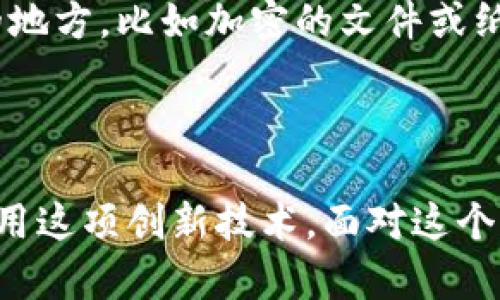   中本聪 tpWallet 测试币使用教程：未来数字货币的创新之路 / 

 guanjianci 中本聪, tpWallet, 测试币, 数字货币 /guanjianci 

前言

在快速发展的数字货币时代，越来越多的人关注到如何安全、便捷地进行数字资产的管理与交易。中本聪的名字是比特币背后的传奇，而 tpWallet 则是一个创新的数字钱包工具，尤其在测试币的使用上有着独特的优势。今天，我想跟大家分享一次关于中本聪 tpWallet 测试币的使用教程，期待能帮助更多人理解这一新兴技术的应用前景。

什么是 tpWallet？

tpWallet 是一款结合了区块链技术与用户友好界面的数字钱包。它不仅支持主流的数字货币，还特别关注测试币的用户体验，使得新手与开发者都能更轻松地参与到区块链应用的测试中。正所谓“技术在不断进步，我们也在与时俱进”，tpWallet 在这方面就做得很出色。

测试币的意义

在区块链领域，测试币扮演了至关重要的角色。许多人可能会问：“测试币到底是什么呢？”简单来说，测试币是一种用于区块链技术和应用开发中的虚拟货币，通常在测试网络（Testnet）中流通。它们通常没有实质的经济价值，但却为开发者提供了一个机会，以发现代码中的问题，进行实验，而不需要投入真实的资金。真心觉得，测试币的存在降低了开发者的门槛，使得更多创新得以涌现。

tpWallet 的特点与优势

tpWallet 的设计理念围绕用户体验进行，具备以下几个显著特点：

ul
  listrong用户友好界面：/strong无论你是初学者还是区块链的老手，tpWallet 提供的清晰界面都能让你轻松上手。/li
  listrong多币种支持：/strong除了主流数字货币，tpWallet 特别支持测试币，使得开发者更便捷地测试其应用。/li
  listrong安全性高：/strongtpWallet 采取了高级的加密技术，保护用户的数字资产安全。/li
/ul

如何下载与安装 tpWallet？

首先，您需要访问 tpWallet 的官方网站。真心觉得，这是一个很重要的步骤，因为现在网络上有太多伪造的网站，务必要保护好自己的信息。一旦进入官网，您可以看到适合不同操作系统的下载链接。选择与您设备兼容的版本，下载并完成安装过程。

创建钱包与获取测试币

完成安装后，您可以打开 tpWallet，按照简单的步骤创建您的新钱包。在创建过程中，系统会要求您设置密码，建议选择一个复杂但易于记忆的密码。同时，务必保存好助记词，这是您找回钱包的重要凭证。

接下来就是获取测试币了。很多开发者和项目方都会提供测试币的申请地址，您只需将自己的钱包地址提交给他们，就能获得相应数量的测试币。也有一些平台提供免费的测试币领取服务，只需简单的操作就能拥有。这一过程有点遗憾，因为某些社区的测试币申请审核可能比较严格，但这也是为了保护整个生态系统的稳定。

如何使用测试币进行交易？

使用 tpWallet 进行测试币交易其实非常简单。打开钱包后，您可以看到账户余额和交易历史记录。在测试网络中，一般交易速度虽然较慢，但依然不会影响您的使用体验。您只需输入对方的钱包地址、交易数量，然后确认即可。务必再次检查地址的准确性，因为一旦发送无法撤回！

实际应用中的注意事项

在使用中，有几点需要注意：

ul
  listrong保持更新：/strongtpWallet 的开发者会定期推出更新，务必保持您的应用软件最新，以保障安全与功能的全面性。/li
  listrong参与社区：/strong加入 tpWallet 的用户群体，参与讨论交流，获取更多信息与帮助。/li
  listrong避免钓鱼网站：/strong正如前面提到的，务必要警惕网络上的钓鱼链接，保护您的钱包地址和密码。/li
/ul

常见问题解答

问题一：我可以在 tpWallet 中使用真实的比特币吗？

tpWallet 主要专注于测试币，虽然它支持的币种包括某些主流数字货币，但并非所有钱包功能都与真实的比特币相同。在使用过程中，您可能会发现某些功能的限制。但这并不影响其作为测试工具的实用性。如果您希望管理和交易真实比特币，可能需要寻找其他钱包并结合使用。

问题二：如果我忘记了助记词，怎么办？

这个问题实在是让人感到遗憾了，因为助记词是钱包安全的重要依靠。如果您不小心忘记了助记词，恢复钱包几乎是不可能的。为此，建议在创建钱包时，将助记词保存在一个安全的地方，比如加密的文件或纸质形式严格保密。同时，不要妄图使用一些不明的软件来找回助记词，这样可能会造成更大的损失。

结尾

数字货币的未来充满了无限可能，而 tpWallet 作为一种方便的工具，为用户提供了便捷的测试体验。这次中本聪 tpWallet 测试币的使用教程，希望能帮助大家更好地了解和运用这项创新技术。面对这个不断变化的世界，我们每个人都能在数字货币的浪潮中找到自己的定位。真心期待大家在这个领域取得成功，创造更多有价值的数字资产！