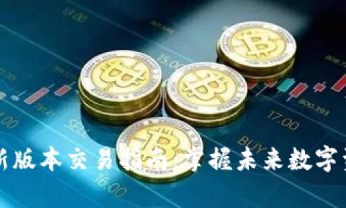 tpWallet最新版本交易指南：掌握未来数字资产管理趋势
