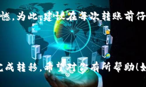 将满币（Mobi）转移到TP Wallet（Trust Wallet的一种形式）是一个直观的过程，但仍然需要遵循一些步骤以确保安全和正确。下面是详细的步骤：

步骤一：确认你的满币账户和TP Wallet可用性

首先，确保你已经在满币上注册了账户，并且拥有一定数量的满币可供转移。同时，你也需要在TP Wallet上创建一个账户，确保你已经下载并安装了TP Wallet的应用程序，创建好钱包，保留好你的助记词，确保钱包能够正常使用。

步骤二：获取TP Wallet的收款地址

打开你的TP Wallet，找到“接收”或“收款”选项，点击后系统会生成一个收款地址。这个地址是一个字符串，由字母和数字组成，是你转账的目的地。请仔细检查一下，确保这个地址是正确的，因为一旦转账，如果地址错误，资金将无法找回。

步骤三：登入满币账户并准备转账

成功获取到TP Wallet的收款地址之后，回到满币的网页或应用，使用你的账户信息登录。登录后，找到“提现”、“转账”或“提币”的选项，通常这个选项会在余额下面或者在个人中心里。

步骤四：输入转账信息

在转账界面，输入以下信息：
ul
    li提币地址：粘贴你之前复制的TP Wallet的收款地址。/li
    li转账金额：输入你要转移的满币数量。/li
    li手续费选择：通常会有不同的手续费选项，根据需要选择。/li
/ul

步骤五：确认转账

在确认无误后，系统可能会要求你输入二次密码或者进行其他安全验证。务必认真核对信息，确认无误后提交请求。此时，你可能会收到一封邮件或手机验证短信，以确认这笔转账的操作。

步骤六：等待转账完成

完成转账请求后，查看交易历史记录，确保交易处于待确认状态。一旦确认，币会转入你的TP Wallet中。这个过程可能需要几分钟到几个小时不等，具体时间与网络繁忙程度有关。

可能出现的问题及解决方案

问题一：转账延迟

有时候，满币到TP Wallet的转账可能会出现延迟。真心觉得这种情况相当烦人，但通常情况下，这是由于区块链网络拥堵导致的。建议你可以通过满币的助理客服查询转账状态，看看是否有异常情况。

问题二：转账地址错误

如果在转账过程中不小心输入了错误的TP Wallet地址，那么这笔转账可能会丢失。这真的让人非常遗憾。为此，建议在每次转账前仔细检查输入的地址，必要时将地址保存到便签中，避免后续的麻烦。

结尾

将满币转去TP Wallet的过程其实并不复杂，只要你按照以上步骤操作，细心核对重要信息，就能顺利完成转移。希望对你有所帮助！如果还有其他问题，欢迎交流讨论！