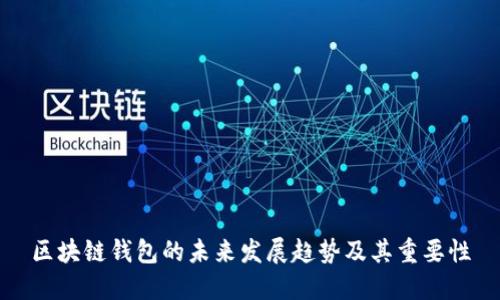 区块链钱包的未来发展趋势及其重要性
