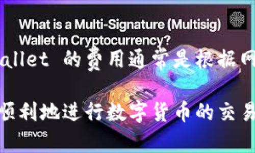 要在 tpWallet 中进行币的交易，您需要遵循一些基本步骤。tpWallet 是一种方便的加密货币钱包，支持各种数字资产的存储和管理。下面，我将详细介绍如何使用 tpWallet 进行币的交易。

1. 下载并安装 tpWallet
首先，您需要从官方网站或应用商店下载 tpWallet 应用程序，并根据提示完成安装。在安装完成后，请打开应用程序并创建一个新钱包或导入已有的钱包。

2. 创建或导入钱包
如果您是新用户，您可以根据提示创建一个新钱包。请务必记录下您的助记词，确保安全保管。若您已有钱包，可选择导入功能，通过输入助记词或私钥来恢复您的钱包。

3. 充值资产
在交易之前，您需要在 tpWallet 中充入数字资产。打开钱包，选择您想要充值的币种，点击“接收”按钮，获取您的钱包地址。然后，您可以通过其他钱包或交易所将币转入该地址。

4. 进行交易
一旦您的钱包余额更新，您可以进行交易。选择您想要交易的币种，点击相应的交易选项。在交易界面中，输入您想要发送的数量和接收方的钱包地址，确认信息无误后，点击“发送”按钮。

5. 确认交易
交易一旦发起，tpWallet 会向区块链网络广播交易请求。您可以在交易历史中查看交易状态，通常需要几分钟的时间才能完成确认。根据不同币种的网络繁忙程度，确认时间可能有所不同。

6. 安全提示
在使用 tpWallet 或其他加密钱包时，请务必保持警惕。不要泄露您的私钥或助记词，避免在不安全的环境中进行交易。此外，定期更新您的应用，增强安全性。

常见问题解答

h4问题1：tpWallet支持哪些币种？/h4
tpWallet 通常支持多种主流加密货币，如比特币（BTC）、以太坊（ETH）、波场（TRX）等。具体支持的币种会根据钱包的更新而变化，因此建议常常查看钱包内的币种列表以获得最新信息。

h4问题2：交易费用如何计算？/h4
每笔交易都会涉及一定的交易费用，这些费用用于支付给矿工以确保交易被验证并写入区块链。tpWallet 的费用通常是根据网络状况而变动的，您可以在发送交易时查看具体的网络费用预估，一般来说，越繁忙的网络费用越高。

无论是第一次使用 tpWallet，还是经验丰富的用户，理解这些基本的操作和注意事项都将帮助您更顺利地进行数字货币的交易。真心希望这些信息能够对您有所帮助，若您有任何其他问题，请随时询问！