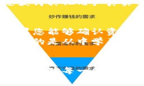 如果您在使用tpWallet将USDT转账到错误链上，不用过于担心，这种情况虽然可能带来一定的麻烦，但一般可以通过一些方法找回您的资金。以下是处理此问题的步骤和建议。

首先，了解转账的基本原理
在进行数字货币转账时，不同的区块链技术和钱包之间的兼容性是关键。比如，USDT是一种在多条区块链上发放的稳定币（包括Ethereum、TRON、Omni等）。如果您将USDT转至不支持该链的钱包，您需要采取相应措施来处理这一情况。

确认转账信息
第一步，您需要确认实际转账信息。这包括：
ul
li转账时间/li
li转账金额/li
li接收地址（即您错误转账的链上的地址）/li
li您发送的链（正确的链）/li
/ul
这些信息将帮助您在联络钱包或交易所时提供必要的细节，也能让您更清楚了解到问题的具体情况。

检查区块链浏览器
通过相应的区块链浏览器（如Etherscan、Tronscan等）查询您的转账记录。这可以帮助您确认资金是否确实被发送到了错误的链上。在浏览器中输入您的交易哈希，您会看到交易的详细信息，包括转账的区块、时间、金额和状态。

联系钱包客服支持
大多数钱包提供客服支持，您可以通过邮件或在线聊天联系客服，说明您的情况。提供之前收集的转账信息，可以加快客服的处理效率。在描述问题时，尽可能详尽，这样客服能够迅速理解并采取行动。

尝试找回资金
如果您的USDT被转到了一个支持的链上（例如错误转到某个ERC20地址），有时您可以通过重新导入钱包到支持该链的客户端中来找回资金。操作步骤包括：
ul
li下载支持错误链的数字货币钱包。/li
li用相同的助记词或私钥恢复钱包。/li
li查看钱包余额，这里可能会显示您刚刚转账的USDT。/li
/ul
但请注意，在进行这些操作之前，确保您明白每一步的风险，建议使用冷钱包存储，避免私钥泄露。

防止未来的错误
经历了这次错误转账的教训后，您可能会变得更为谨慎。这是一个人人都可能经历的事情，面对此类问题时，建议采取以下防范措施：
ul
li在转账前，总是再次确认转账链和接收地址。/li
li小额测试转账先行，如无误再进行大额转账。/li
li学习并了解不同链的特性和兼容钱包。/li
/ul
真正了解到这些防范措施后，不仅可以保护自己的资产，还能在将来可能面对的类似问题中更加从容。

常见问题解答

1. 如果联系钱包客服后没有回复该怎么办?
有点遗憾的是，有时候客服由于客户量大而响应慢。在这种情况下，您可以尝试通过其他渠道寻找帮助，例如通过社群、论坛、社交媒体等地方询问经验丰富的用户。
一些大型钱包或交易所可能在其官方社群（如Telegram、Discord）或知乎、Reddit等地方提供用户支持，这能够让您获得其他用户真实的反馈和建议。保持冷静，并耐心等待，因为很多情况下客服是会回复的。

2. 是否有可能完全丢失转账的USDT?
真心觉得，完全丢失资金的情况是存在的，尤其是若转到了与原始协议完全不兼容的钱包。然而，绝大多数情况下，如果您能够确认资金的存在和交易记录，就有可能找回。只要遵循上述步骤，尽量不要给自己太大压力。
在最坏的情况下，如果您无法追回资金，记得把这次教训转化为经验。在数字货币的世界中，不慎的错误经常发生，重要的是从中学习并致力于不再犯同样的错误。

总结
错误转账虽令人沮丧，但通过适当的步骤和措施，绝大多数时候是可以找回的。重要的是，在未来的转账中保持警觉，确保对每一笔交易的意识和确认。最好的防范就是充分了解所用钱包的功能和不同链的兼容性。加油，祝您每一次转账都能顺利无误！