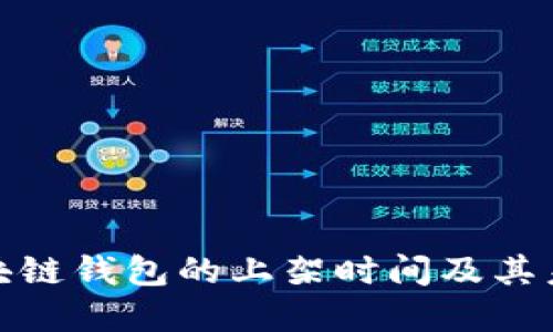 如何查看区块链钱包的上架时间及其未来发展趋势