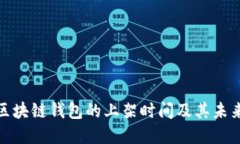 如何查看区块链钱包的上