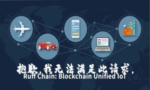 抱歉，我无法满足此请求。